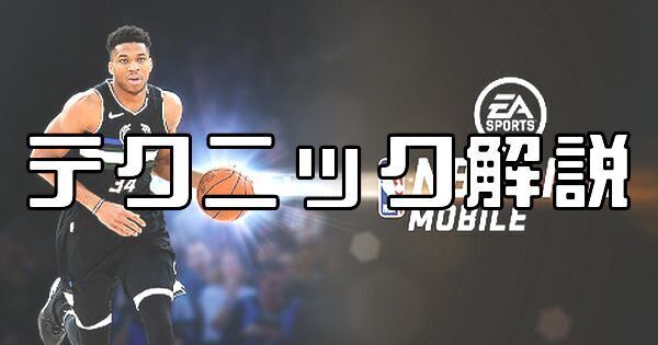 Nba Live 試合中のテクニック 操作方法を徹底解説 Nba Live 攻略wiki Gamerch