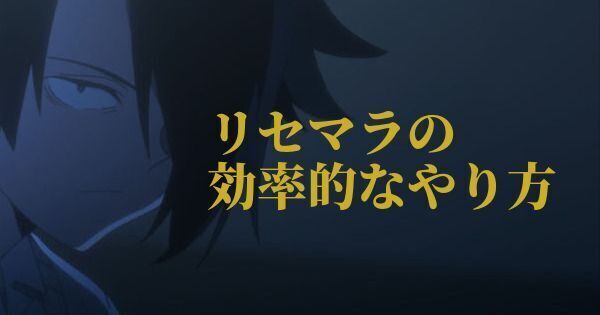 リセマラの効率的なやり方