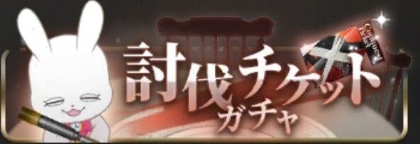 討伐チケットガチャ