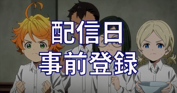 配信日・事前登録