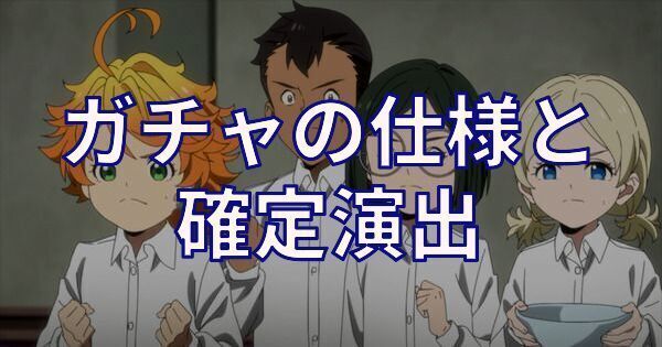 ガチャの仕様と確定演出
