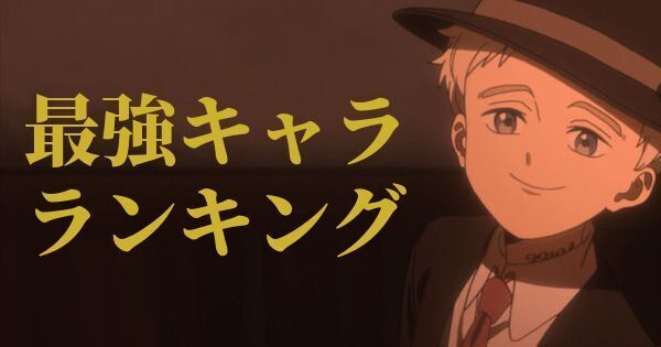 最強キャラランキング