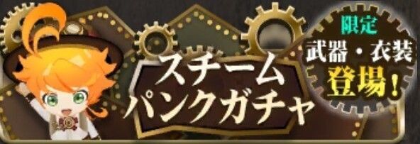 スチームパンクガチャ