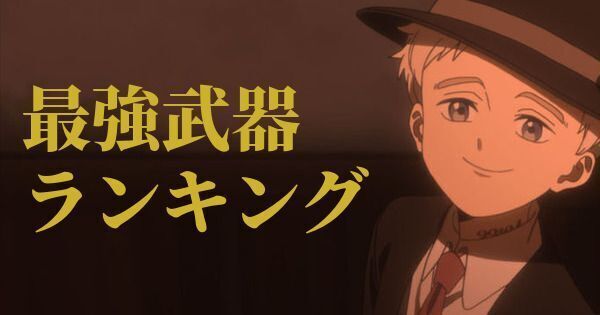 最強武器ランキング