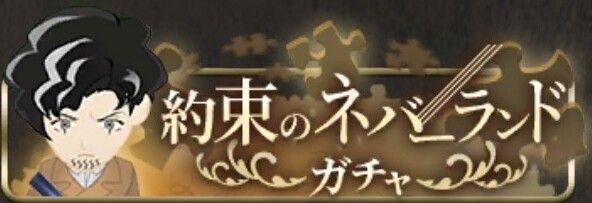 約束のネバーランドガチャ