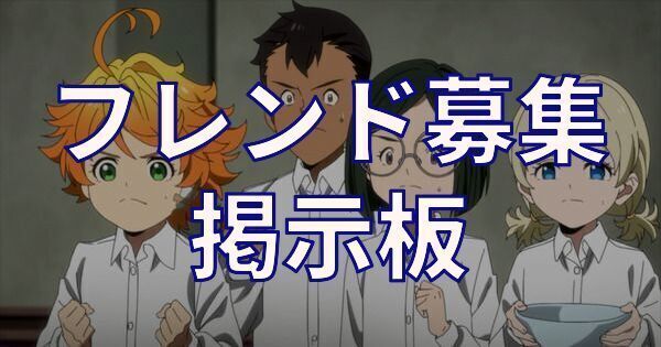 フレンド募集掲示板