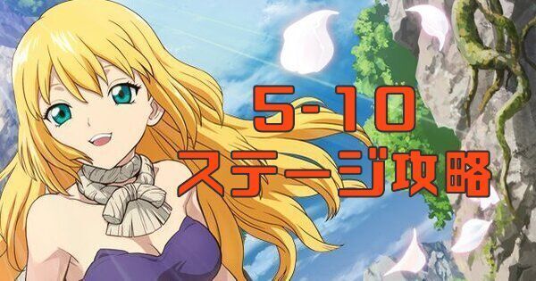 5-10の攻略方法