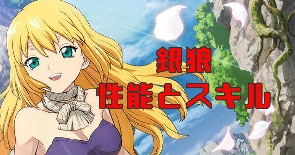 銀狼の性能とスキル