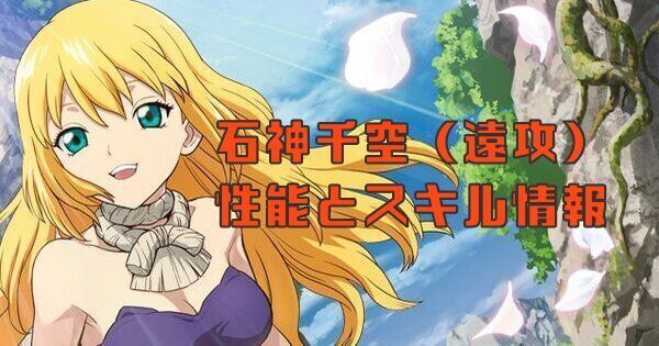 SSR石神千空(決死の一撃)の性能とスキル情報
