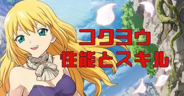 コクヨウの性能とスキル