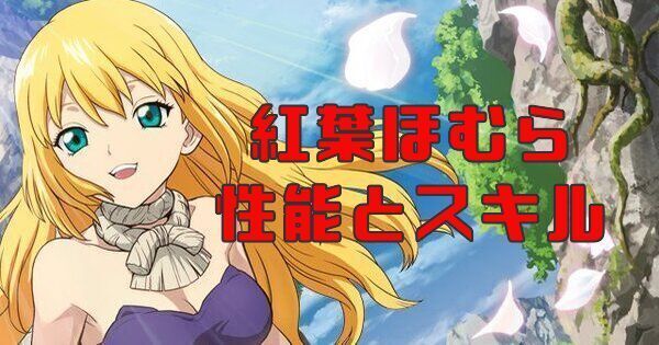 紅葉ほむらの性能とスキル