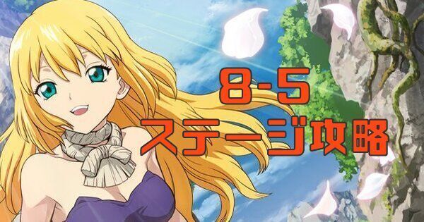 8-5ステージ攻略