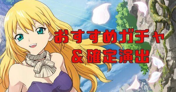 おすすめガチャ&確定演出