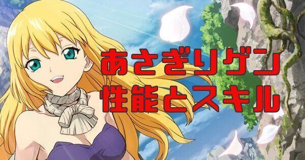 あさぎりゲンの性能とスキル