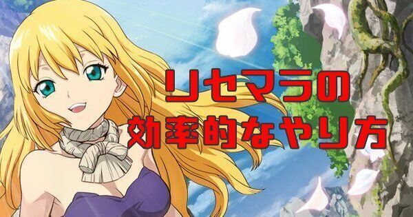 リセマラの効率的なやり方