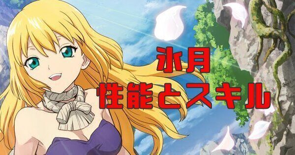 バトクラ Ssr氷月 月輪の槍使い の性能とスキル情報 ドクターストーン バトクラ攻略wiki Gamerch バトクラ Ssr氷月 月輪の槍使い の性能とスキル情報 ドクターストーン バトクラ攻略wiki Gamerch