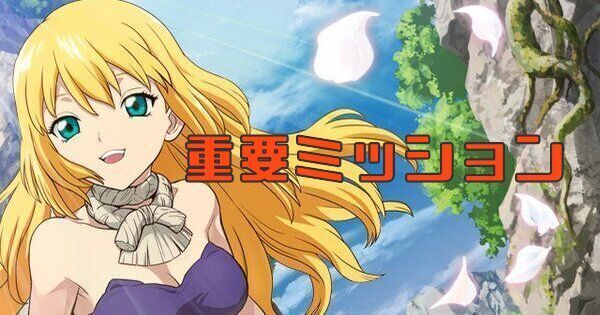 重要ミッション一覧