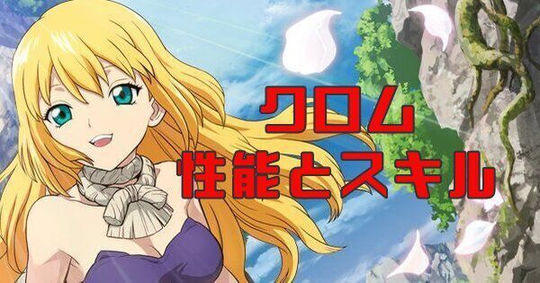 クロムの性能とスキル
