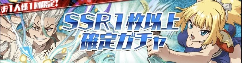 SSR1枚以上確定ガチャ