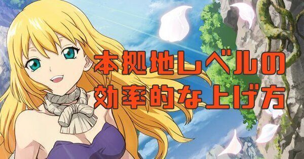 本拠地レベルの効率的な上げ方