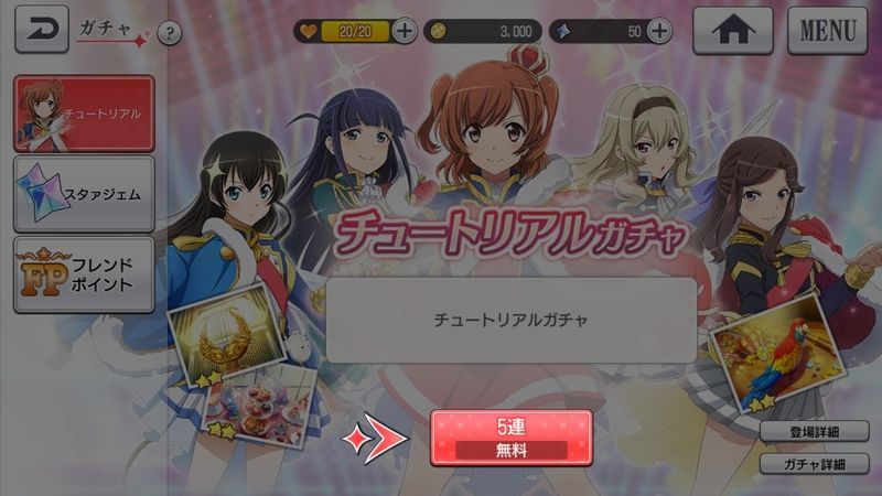 チュートリアルガチャ