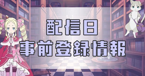 リゼロ禁書と謎の精霊 配信日はいつ 事前登録情報まとめ 禁書と謎の精霊攻略wiki Gamerch