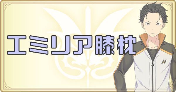 エミリア膝枕