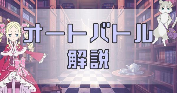 オートバトル解説