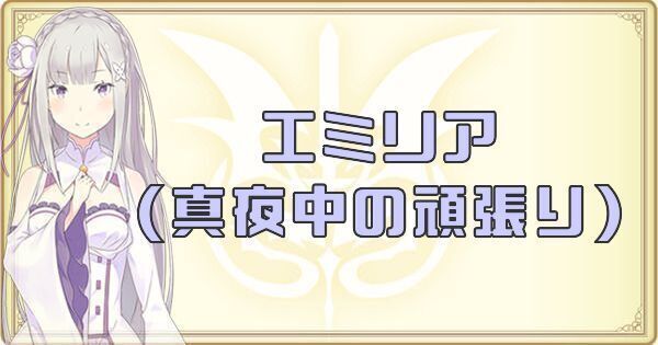 リゼロ禁書と謎の精霊 エミリア 真夜中の頑張り の性能評価 禁書と謎の精霊攻略wiki Gamerch