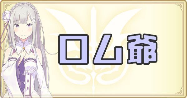 リゼロ禁書と謎の精霊 ロム爺のプロフィール 禁書と謎の精霊攻略wiki Gamerch