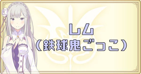 レム（鉄球鬼ごっこ）