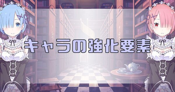 リゼロ禁書と謎の精霊 キャラ強化の要素まとめ 戦力の上げ方 禁書と謎の精霊攻略wiki Gamerch