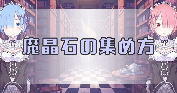 リゼロ禁書と謎の精霊 魔晶石の集め方と使い道 禁書と謎の精霊攻略wiki Gamerch
