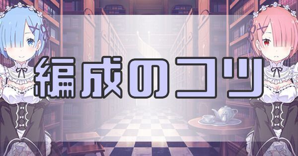 編成のコツ
