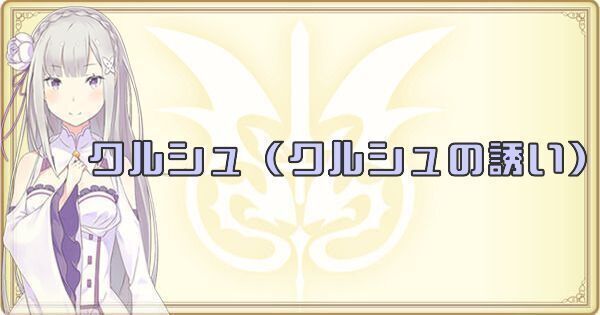 Re:ゼロから始める異世界生活 とらのあな 限定特典 「クルシュ様