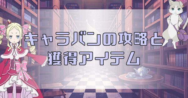 キャラバンの攻略と獲得アイテム