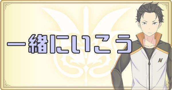 リゼロ禁書と謎の精霊 一緒にいこうの性能評価 禁書と謎の精霊攻略wiki Gamerch