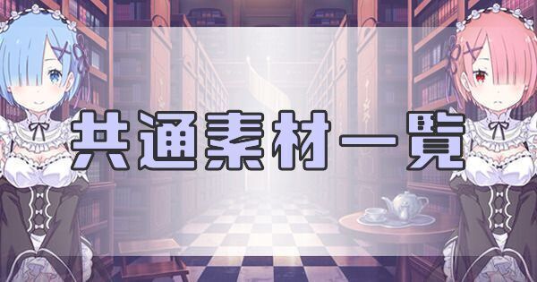 リゼロ禁書と謎の精霊 共通素材一覧 禁書と謎の精霊攻略wiki Gamerch