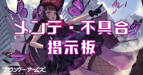 メンテナンス・不具合掲示板