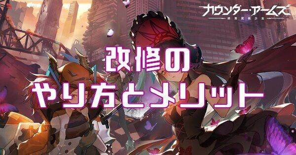 改修のやり方とメリット