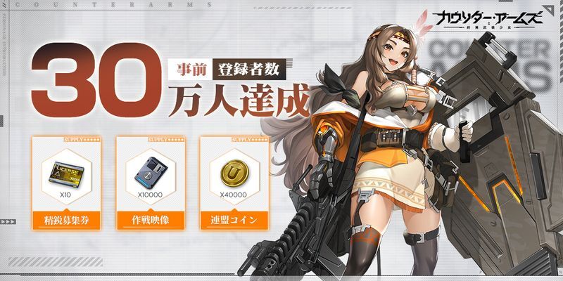 事前登録者数30万人突破