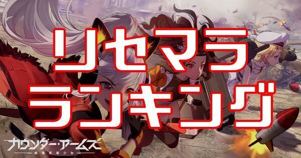 カウンターアームズ リセマラ当たりランキング カウンターアームズ攻略wiki Gamerch