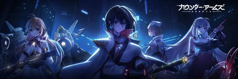 カウンターアームズ 終焉武装少女 攻略wiki Gamerch