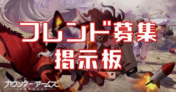 カウンターアームズ フレンド募集掲示板 カウンターアームズ攻略wiki Gamerch