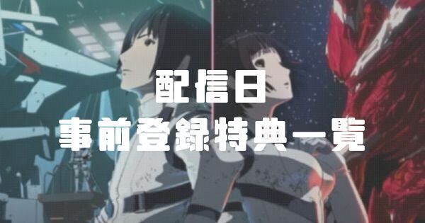 【シドニア掌位】リリースはいつ？配信日と事前登録特典一覧