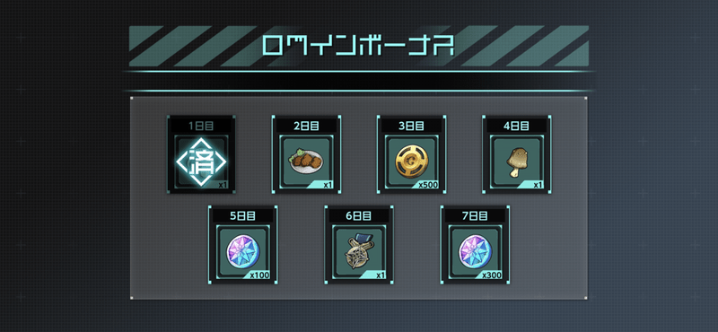 ログインボーナスで集める