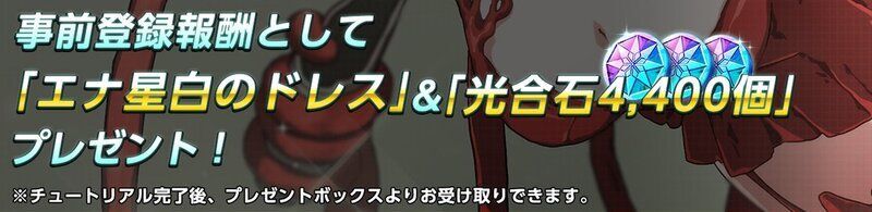 事前登録報酬まとめ画像