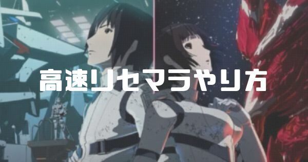 【シドニア掌位】リセマラの効率的なやり方