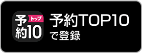 予約トップ10