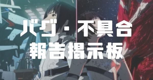 【シドニア掌位】バグ・不具合報告掲示板【シドニアの騎士掌位ノ絆】